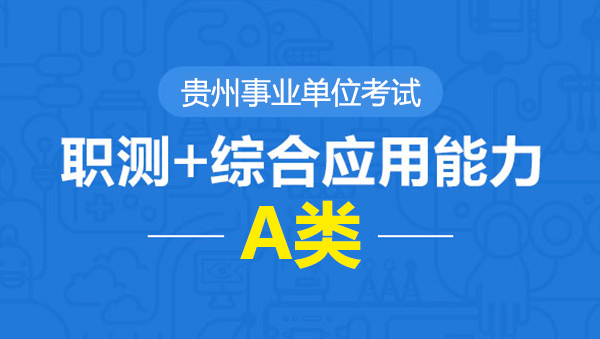 貴州事業(yè)單位面試培訓(xùn)機(jī)構(gòu)