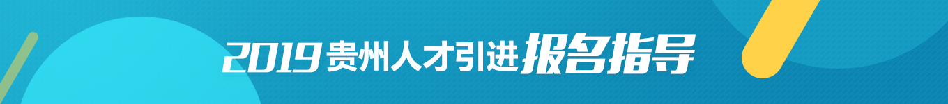 貴州人才引進(jìn)專業(yè)輔導(dǎo)課程