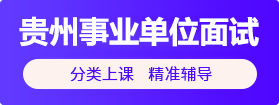 2020貴州事業(yè)單位面試培訓(xùn)課程