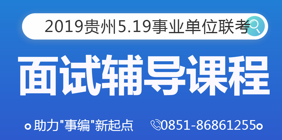 2019年貴州5.19事業(yè)單位面試培訓課程