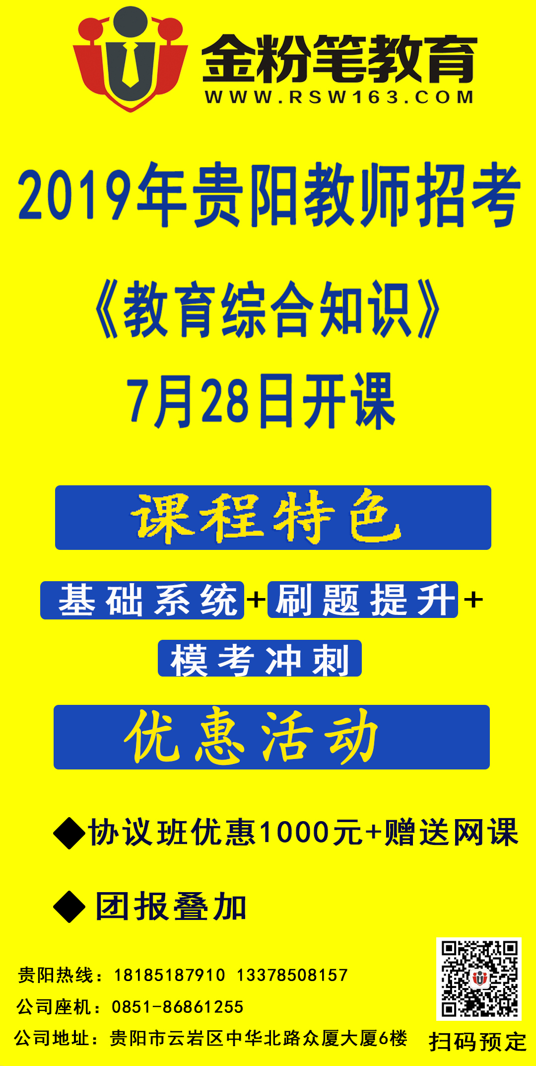 2019年貴陽(yáng)教師招聘考試筆試課程