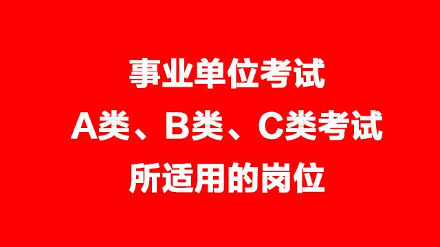 事業(yè)單位考試A類、B類、C類考試適用的崗位