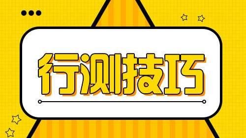國(guó)考行測(cè)80分大神無(wú)私分享行測(cè)答題技巧，答題能省一半時(shí)間
