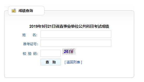 2019年貴州9.21事業(yè)單位成績查詢