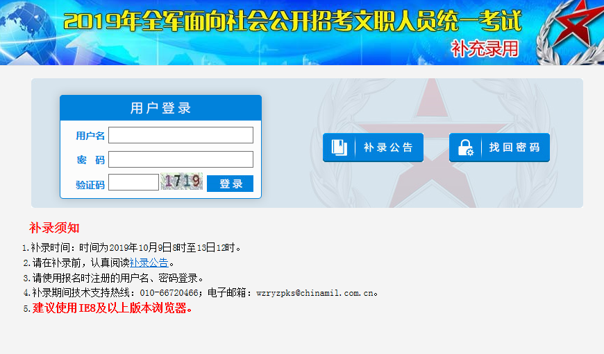 2019年軍隊(duì)文職補(bǔ)錄招聘考試報(bào)名入口