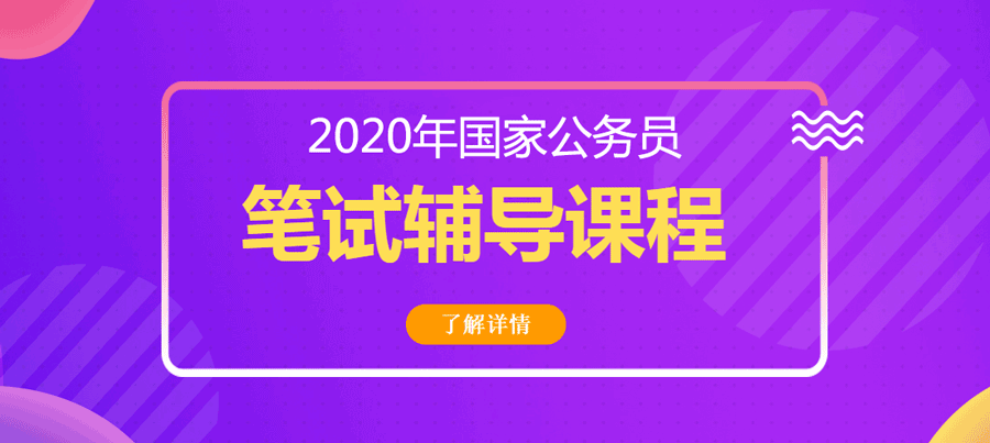 2020年國家公務員招聘考試筆試課程