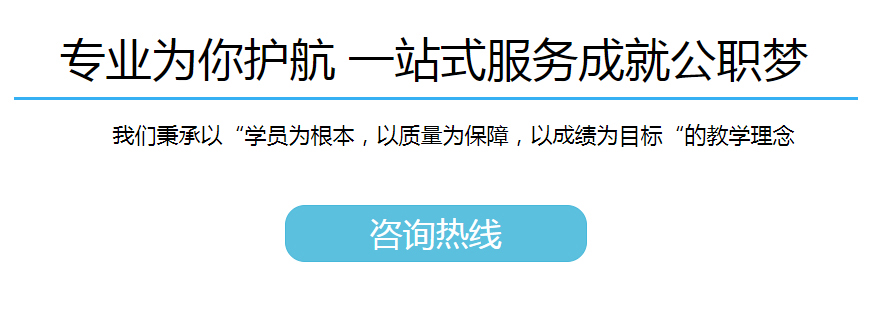 2020年國家公務員招聘考試筆試課程