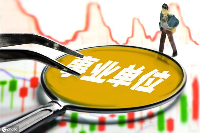 什么是事業(yè)單位？這18類事業(yè)單位，你了解嗎？