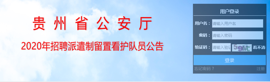 2020年貴州省公安廳派遣制留置看護(hù)隊(duì)員招聘報名入口
