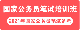 2021年國(guó)家公務(wù)員面試培訓(xùn)課程