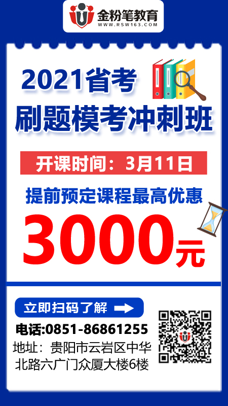 2021年貴州公務(wù)員招聘筆試培訓班