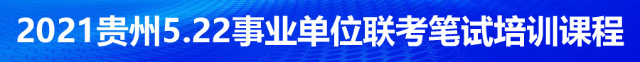 2021年貴州省考事業(yè)單位筆試培訓(xùn)機(jī)構(gòu)