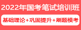 2022年國(guó)家公務(wù)員筆試培訓(xùn)課程