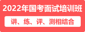 2022年國(guó)家公務(wù)員面試培訓(xùn)課程