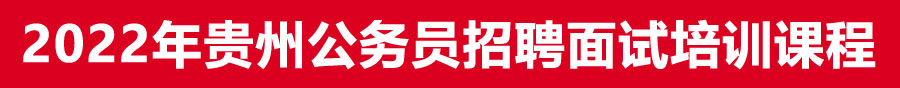 2022年貴州省考事業(yè)單位面試培訓(xùn)機(jī)構(gòu)