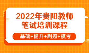 2022年貴陽(yáng)市教師招聘筆試培訓(xùn)課程