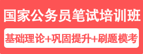 國家公務(wù)員筆試培訓(xùn)課程