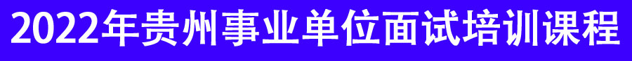 2022年貴州事業(yè)單位招聘面試培訓機構(gòu)